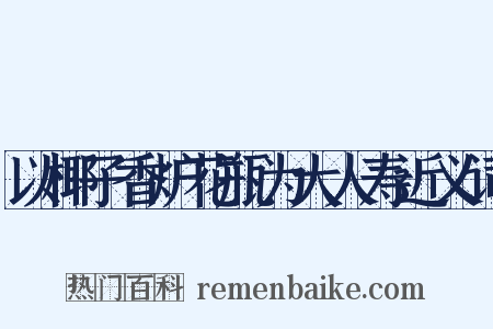 以椰子香炉花瓶为大人寿近义词是什么意思的图片